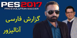 گوینده فارسی ورزشگاه برای PES 2017