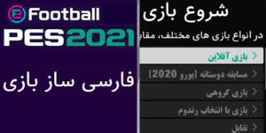 آموزش ویدئویی تایپ فارسی در PES 2021 + ابزار