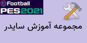 فارسی ساز PES 2021