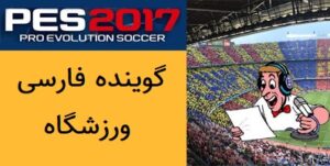 گزارش فارسی آنالیزور PES 2017