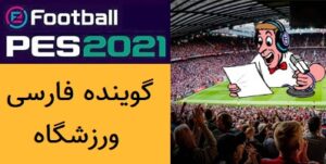 فارسی ساز PES 2021