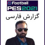 گزارش کامل فارسی بازی PES 2021 + آپدیت 2