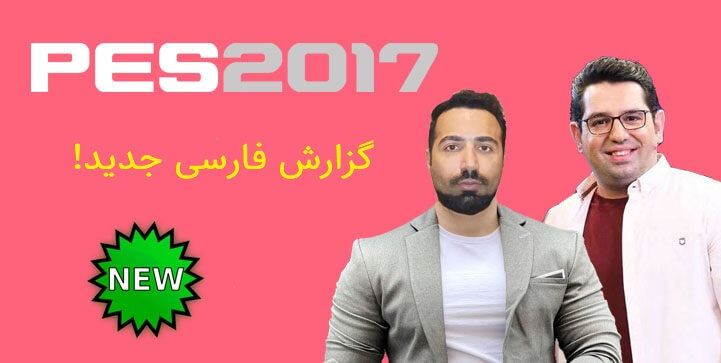 pes17-new-commentary-farsi