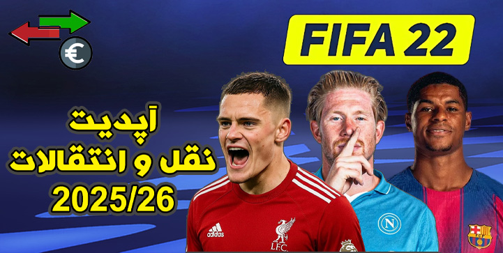 آپدیت نقل و انتقالات 2025/26 برای فیفا 22